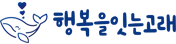 협동조합 행복을 잇는 고래